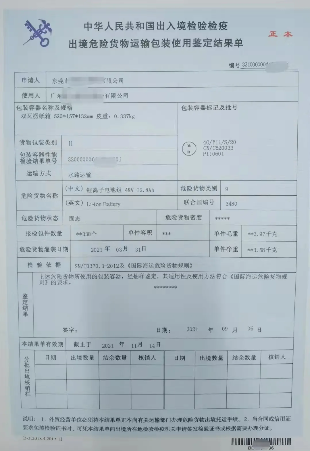 《出境危险货物运输包装使用鉴定结果单》的样本图。